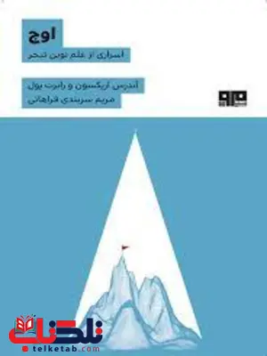 اوج اسراری از علم نوین تبحر اثر آندرس اریکسون ترجمه مریم سربندی فراهانی اوج اسراری از علم نوین تبحر اثر آندرس اریکسون ترجمه مریم سربندی فراهانی