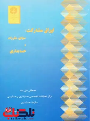اوراق مشارکت سوابق، مقررات و حسابداری مصطفی علی مدد اوراق مشارکت سوابق، مقررات و حسابداری مصطفی علی مدد
