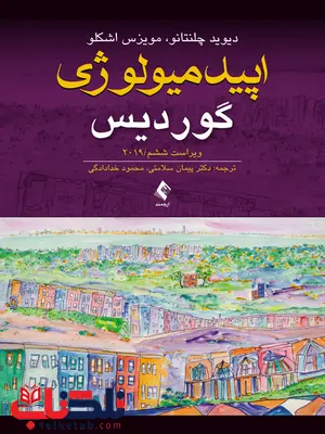 اپيدميولوژی گورديس 2009 انتشارات ارجمند اپيدميولوژی گورديس 2009 انتشارات ارجمند