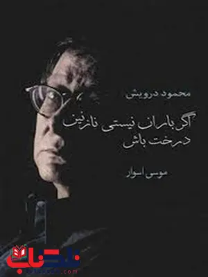 اگر باران نیستی نازنین درخت باش اثر موسی اسوار اگر باران نیستی نازنین درخت باش اثر موسی اسوار