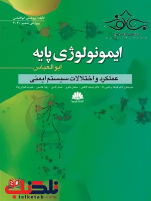 ایمونولوژی پایه عملکردها واختلالات سیستم ایمنی ابوالعباس ایمونولوژی پایه عملکردها واختلالات سیستم ایمنی ابوالعباس