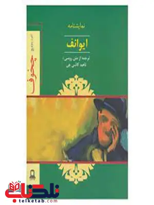 ایوانف اثر آنتوان چخوف ترجمه ناهید کاشی چی ایوانف اثر آنتوان چخوف ترجمه ناهید کاشی چی