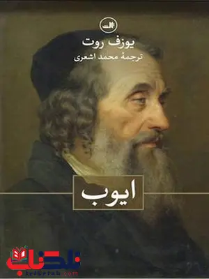 ایوب اثر یوزف روت ترجمه محمد اشعری ایوب اثر یوزف روت ترجمه محمد اشعری
