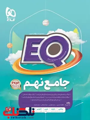 EQ نهم گاج