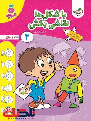 با شکل ها نقاشی بکش 2 اثر نرگس صفری خیلی سبز با شکل ها نقاشی بکش 2 اثر نرگس صفری خیلی سبز