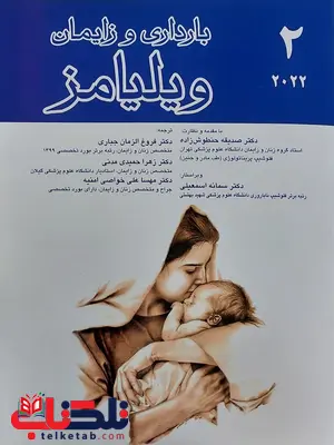 بارداری و زایمان ویلیامز جلد دوم انتشارات حتمی بارداری و زایمان ویلیامز جلد دوم انتشارات حتمی