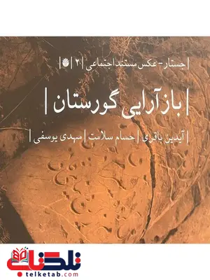 بازآرایی گورستان اثر آیدین باقری بازآرایی گورستان اثر آیدین باقری