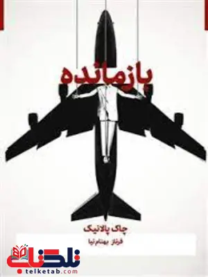 بازمانده اثر چاک پالانیک ترجمه فرناز بهنام نیا بازمانده اثر چاک پالانیک ترجمه فرناز بهنام نیا