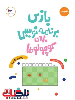 بازی برنامه نویسی برای کوچولوها اثر پرستو قلم چی بازی برنامه نویسی برای کوچولوها اثر پرستو قلم چی