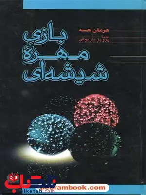 بازی مهره ی شیشه ای اثر هرمان هسه ترجمه پرویز داریوش بازی مهره ی شیشه ای اثر هرمان هسه ترجمه پرویز داریوش