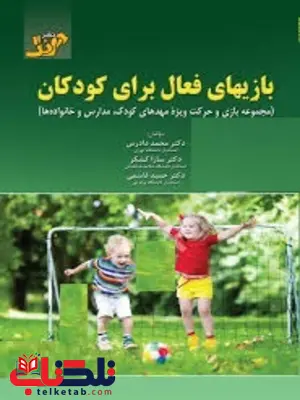 بازیهای فعال برای کودکان محمد دادرس بازیهای فعال برای کودکان محمد دادرس