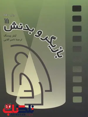 بازیگر و بدنش اثر لیتز پیسک ترجمه ناصر آقایی بازیگر و بدنش اثر لیتز پیسک ترجمه ناصر آقایی