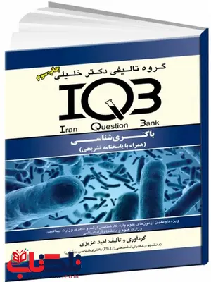 IQB باکتری شناسی دکتر خلیلی IQB باکتری شناسی دکتر خلیلی