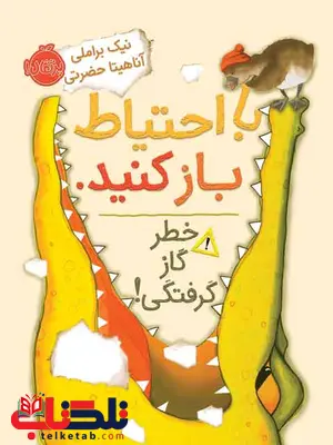با احتیاط باز کنید خطر گاز گرفتگی تالیف براملی ترجمه حضرتی انتشارات پرتقال با احتیاط باز کنید خطر گاز گرفتگی تالیف براملی ترجمه حضرتی انتشارات پرتقال