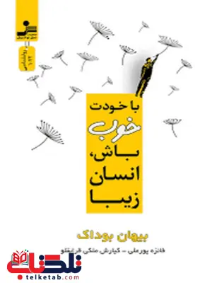 با خودت خوب باش، انسان زیبا اثر بیهان بوداک ترجمه فائزه پورعلی با خودت خوب باش، انسان زیبا اثر بیهان بوداک ترجمه فائزه پورعلی