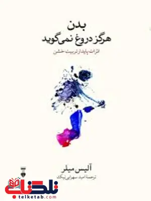بدن هرگز دروغ نمی گوید اثر آلیس میلر ترجمه امید سهرابی نیک بدن هرگز دروغ نمی گوید اثر آلیس میلر ترجمه امید سهرابی نیک