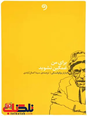 برای من غمگین نشوید اثر چارلز بوکوفسکی ترجمه سینا کمال آبادی برای من غمگین نشوید اثر چارلز بوکوفسکی ترجمه سینا کمال آبادی