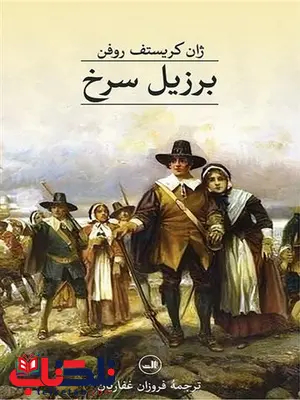 برزیل سرخ اثر ژان کریستف روفن ترجمه فروزان غفاریان برزیل سرخ اثر ژان کریستف روفن ترجمه فروزان غفاریان
