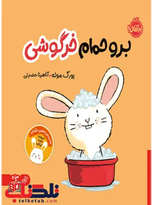 برو حمام خرگوشی انتشارات پرتقال برو حمام خرگوشی انتشارات پرتقال