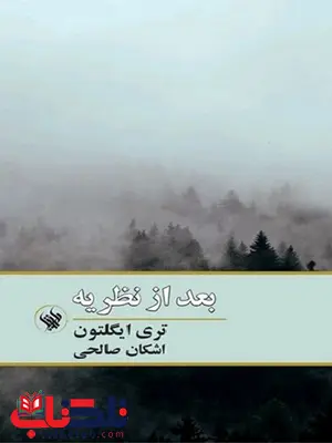 کتاب بعد از نظریه اثر تری ایگلتون ترجمه اشکان صالحی کتاب بعد از نظریه اثر تری ایگلتون ترجمه اشکان صالحی
