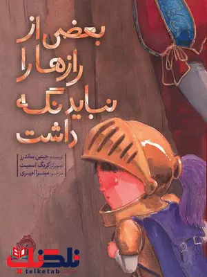 بعضی از رازها را نباید نگه داشت ساندرز ترجمه امیری انتشارات پرتقال بعضی از رازها را نباید نگه داشت ساندرز ترجمه امیری انتشارات پرتقال