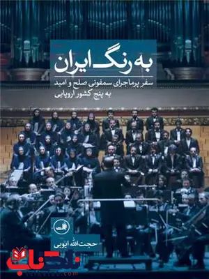 به رنگ ایران اثر حجت الله ایوبی به رنگ ایران اثر حجت الله ایوبی