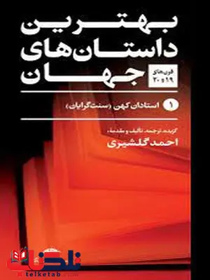 بهترین داستان های جهان اثر احمد گلشیری بهترین داستان های جهان اثر احمد گلشیری