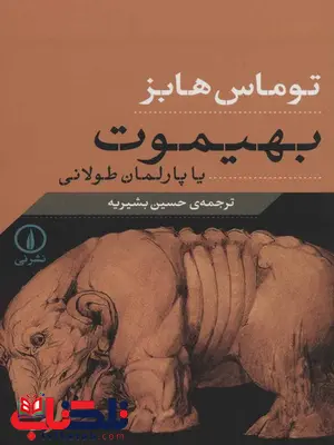 بهیموت یا پارلمان طولانی اثر توماس هابز ترجمه حسین بشیریه بهیموت یا پارلمان طولانی اثر توماس هابز ترجمه حسین بشیریه