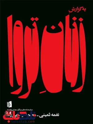 به گزارش زنان تروا اثر نغمه ثمینی و محمد رضایی راد به گزارش زنان تروا اثر نغمه ثمینی و محمد رضایی راد