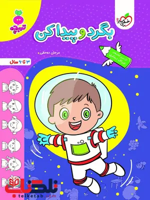 بگرد و پیدا کن اثر مرجان ده حقی خیلی سبز بگرد و پیدا کن اثر مرجان ده حقی خیلی سبز
