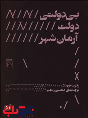 بی دولتی دولت آرمان شهر اثر رابرت نوزیک ترجمه محسن رنجبر بی دولتی دولت آرمان شهر اثر رابرت نوزیک ترجمه محسن رنجبر