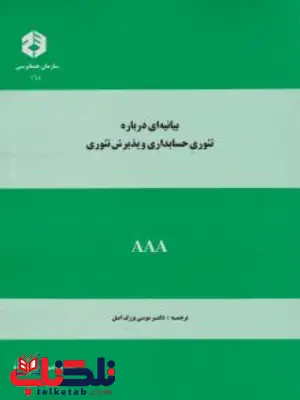 بیانه درباره تئوری حسابداری و پذیرش تئوری موسی بزرگ اصل انتشارات سازمان حسابداری بیانه درباره تئوری حسابداری و پذیرش تئوری موسی بزرگ اصل انتشارات سازمان حسابداری