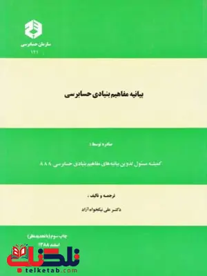 بیانیه مفاهیم بنیادی حسابرسی علی نیکخواه آزاد انتشارات سازمان حسابرسی بیانیه مفاهیم بنیادی حسابرسی علی نیکخواه آزاد انتشارات سازمان حسابرسی