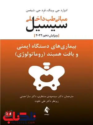 مبانی طب داخلی سیسیل بیماری های دستگاه ایمنی ارجمند مبانی طب داخلی سیسیل بیماری های دستگاه ایمنی ارجمند