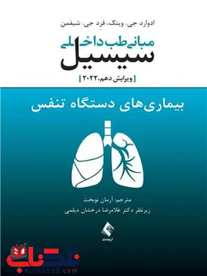 مبانی طب داخلی سیسیل بیماری های دستگاه تنفس ارجمند