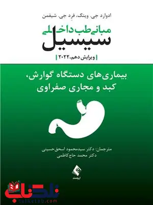 مبانی طب داخلی سیسیل بیماری های دستگاه گوارش ارجمند مبانی طب داخلی سیسیل بیماری های دستگاه گوارش ارجمند