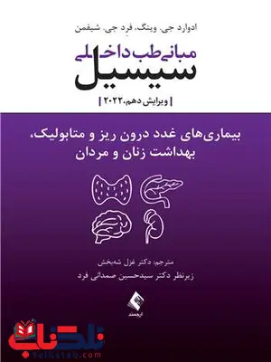 مبانی طب داخلی سیسیل بیماری های غدد درون ریز ارجمند مبانی طب داخلی سیسیل بیماری های غدد درون ریز ارجمند