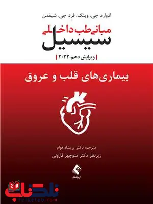 مبانی طب داخلی سیسیل بیماری های قلب و عروق ارجمند مبانی طب داخلی سیسیل بیماری های قلب و عروق ارجمند