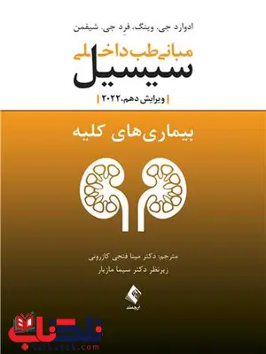 مبانی طب داخلی سیسیل بیماری های کلیه ارجمند مبانی طب داخلی سیسیل بیماری های کلیه ارجمند