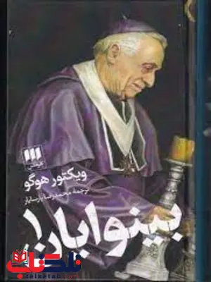 بینوایان 2 جلدی نویسنده ویکتور هوگو مترجم محمدرضا پارسایار بینوایان 2 جلدی نویسنده ویکتور هوگو مترجم محمدرضا پارسایار