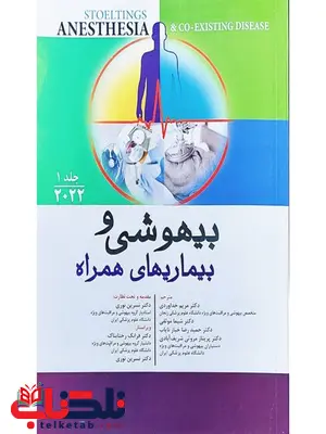 بیهوشی و بیماریهای همراه 2022 جلد اول ترجمه مریم خداوردی بیهوشی و بیماریهای همراه 2022 جلد اول ترجمه مریم خداوردی
