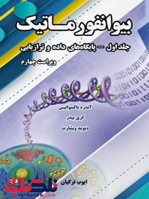 بیوانفورماتیک جلد اول دیوید ویشارت ترجمه ایوب ترکیان بیوانفورماتیک جلد اول دیوید ویشارت ترجمه ایوب ترکیان