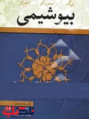 بیوشیمی استرایر ترجمه رضا محمدی بیوشیمی استرایر ترجمه رضا محمدی