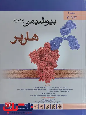 بیوشیمی مصور هارپر جلد اول ترجمه جواد محمدنژاد بیوشیمی مصور هارپر جلد اول ترجمه جواد محمدنژاد