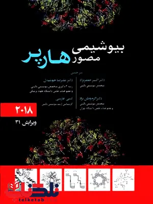 مروری بر بیوشیمی مصور هارپر ترجمه اکبر جعفرنژاد مروری بر بیوشیمی مصور هارپر ترجمه اکبر جعفرنژاد