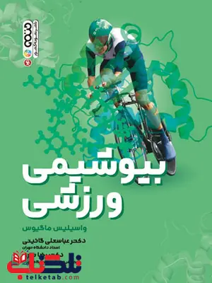 بیوشیمی ورزشی واسیلیس ماگیوس ترجمه عباسعلی گائینی و رضا نوری بیوشیمی ورزشی واسیلیس ماگیوس ترجمه عباسعلی گائینی و رضا نوری