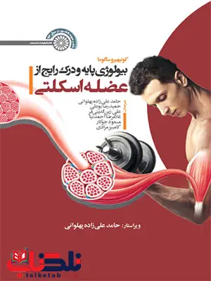 بیولوژی پایه و درک رایج از عضله اسکلتی کونیهیرو ساکوما ترجمه حامد علی زاده و حمیدرضا بوعلی بیولوژی پایه و درک رایج از عضله اسکلتی کونیهیرو ساکوما ترجمه حامد علی زاده و حمیدرضا بوعلی