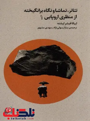 تئاتر،تماشا و نگاه برانگیخته از منظری اروپایی (1) اثر اریکا فیشر لیشته ترجمه سارا رسولی نژاد تئاتر،تماشا و نگاه برانگیخته از منظری اروپایی (1) اثر اریکا فیشر لیشته ترجمه سارا رسولی نژاد