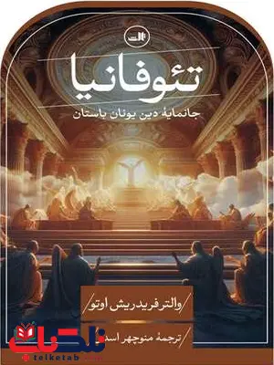 تئوفانیا اثر والتر فریدریش اوتو ترجمه منوچهر اسدی تئوفانیا اثر والتر فریدریش اوتو ترجمه منوچهر اسدی