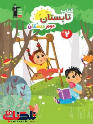 کتاب تابستان دوم دبستان قلم چی کتاب تابستان دوم دبستان قلم چی